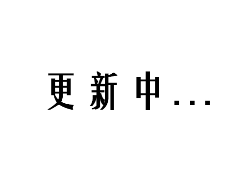 更新中